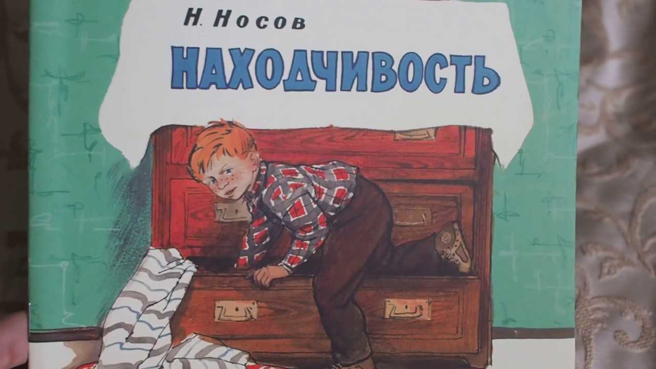 Находчивость - н. носов - кубасова о.в. литературное чтение. 2 класс. часть 1 - произведения школьной программы