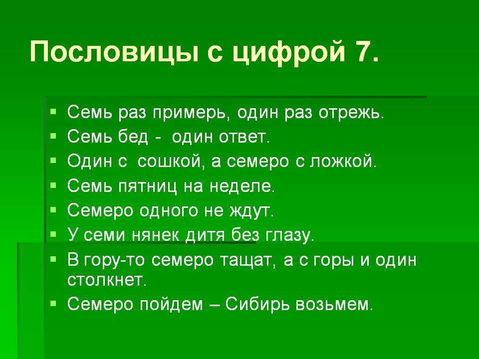 Пословицы с цифрами | лучшие пословицы и поговорки с числами