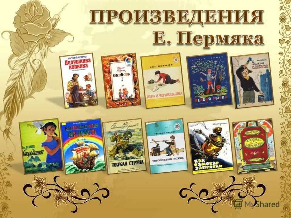 Игровая программа к юбилею е пермяка. внеклассное занятие по литературному чтению "в мире рассказов евгения пермяка"