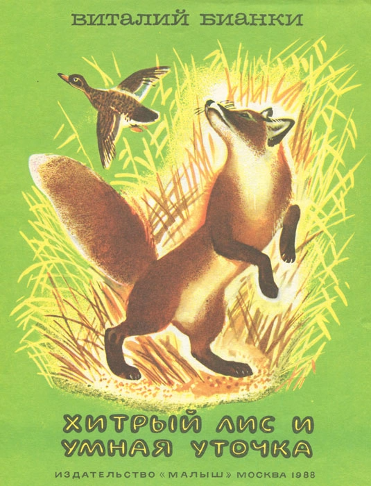 В. в. бианки
						хитрый лис и умная уточка