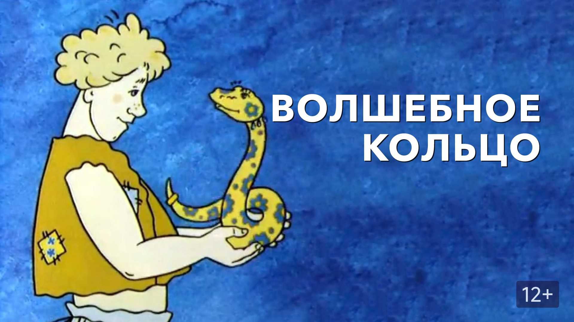 Аудиосказка
						волшебное кольцо