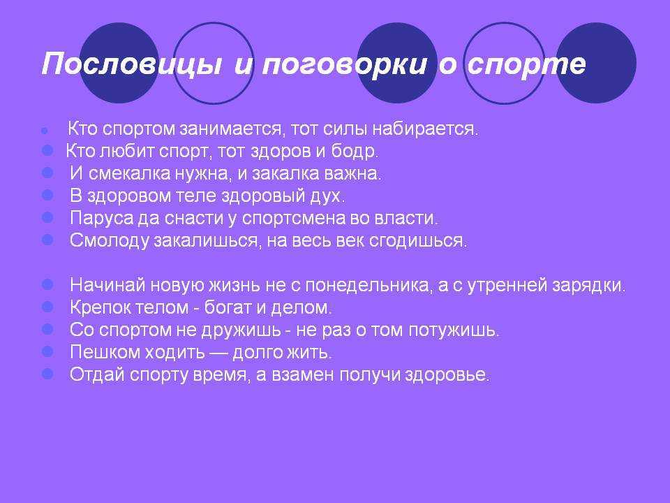 Пословицы и поговорки о спорте и здоровье для детей