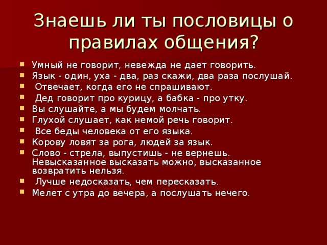 30 народных пословиц о речевом этикете