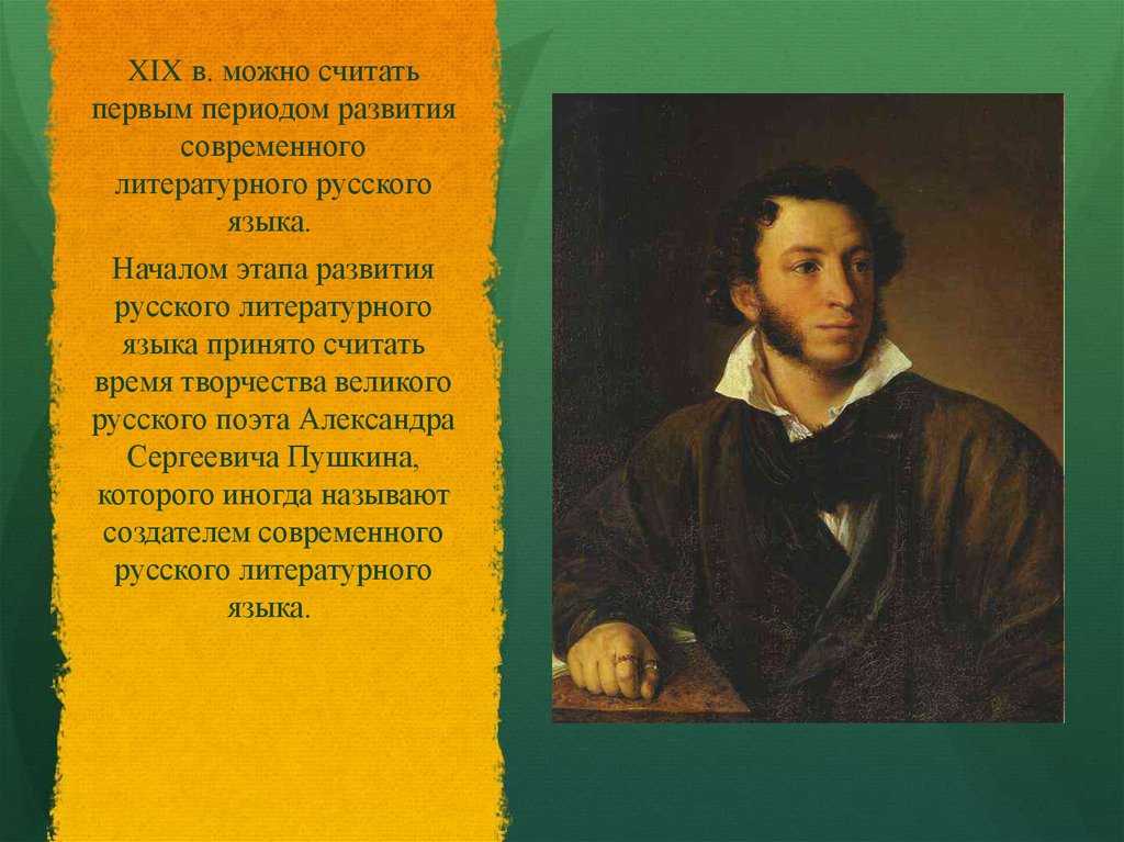 Роль а.с. пушкина в становлении русского литературного языка ℹ️ вклад и влияние автора в преобразование, значение творчества, особенности стиля, главные реформы
