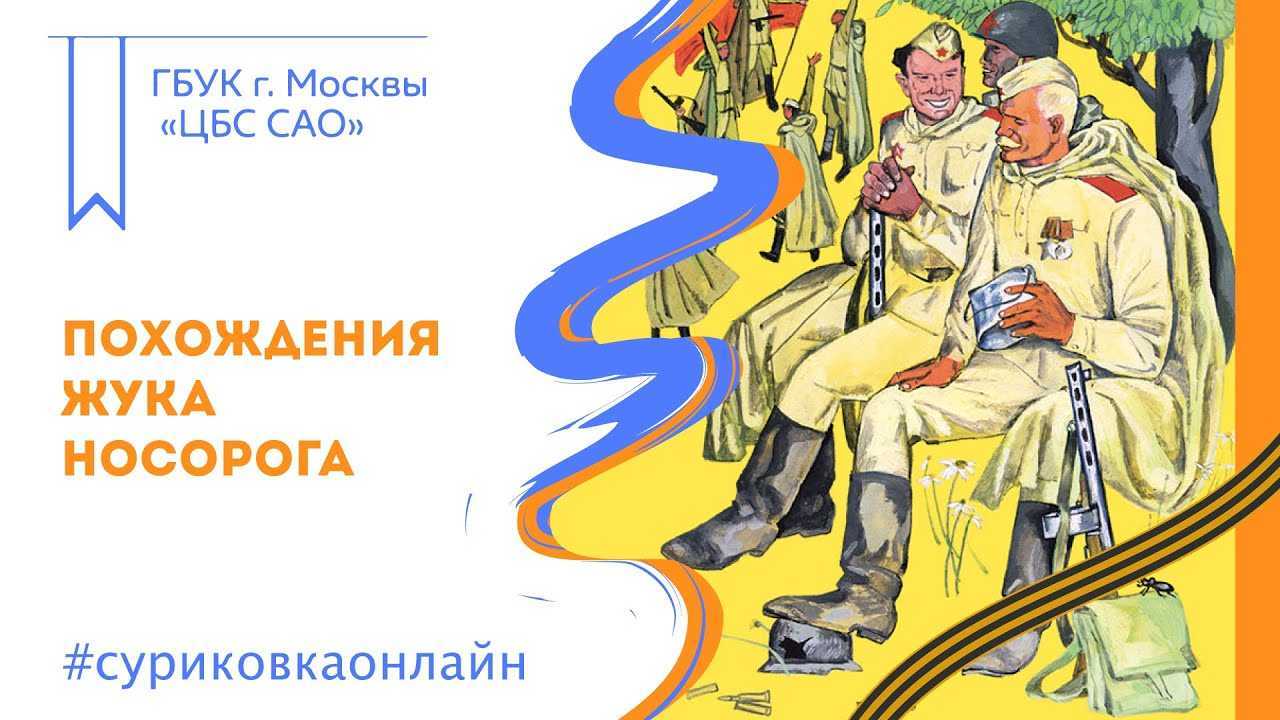 Путешествие жука носорога главная мысль