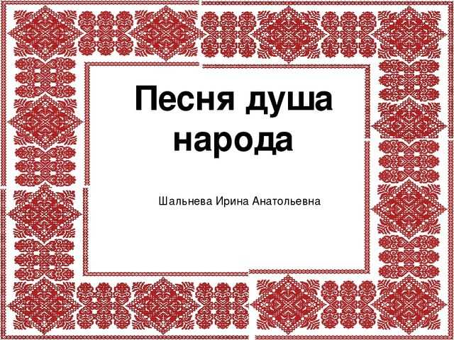 Самая прекрасная песнь