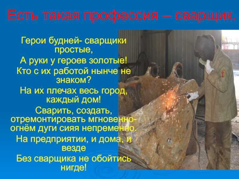Профессия сварщик. рассказ детям