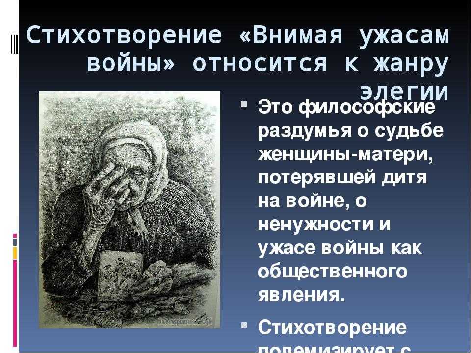 Анализ стихотворения «внимая ужасам войны» некрасова