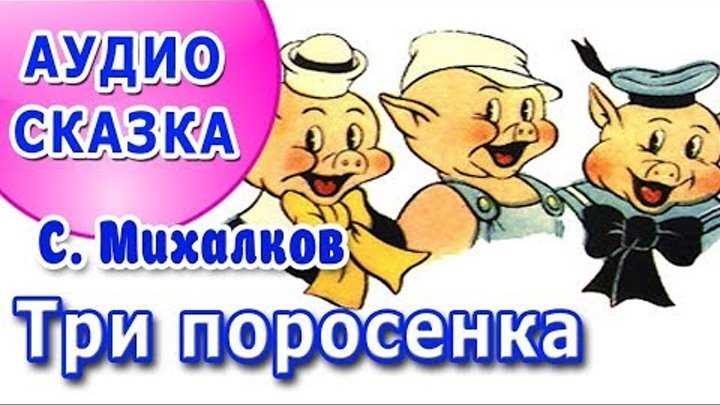 Сказка «три поросенка»