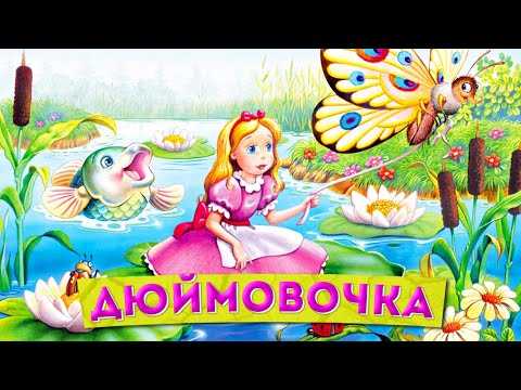 Сказка «дюймовочка»
