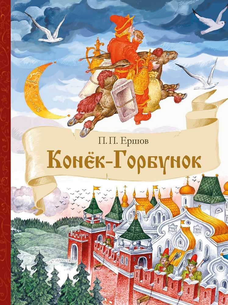 «конёк-горбунок» краткое содержание для читательского дневника по сказке ершова (4 класс) – главная мысль, план пересказа, отзыв