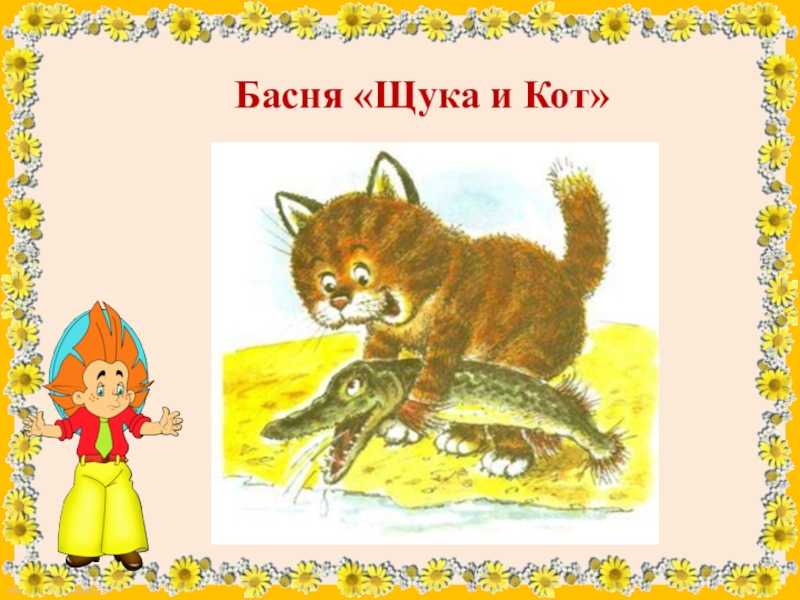 «щука и кот» и. крылов