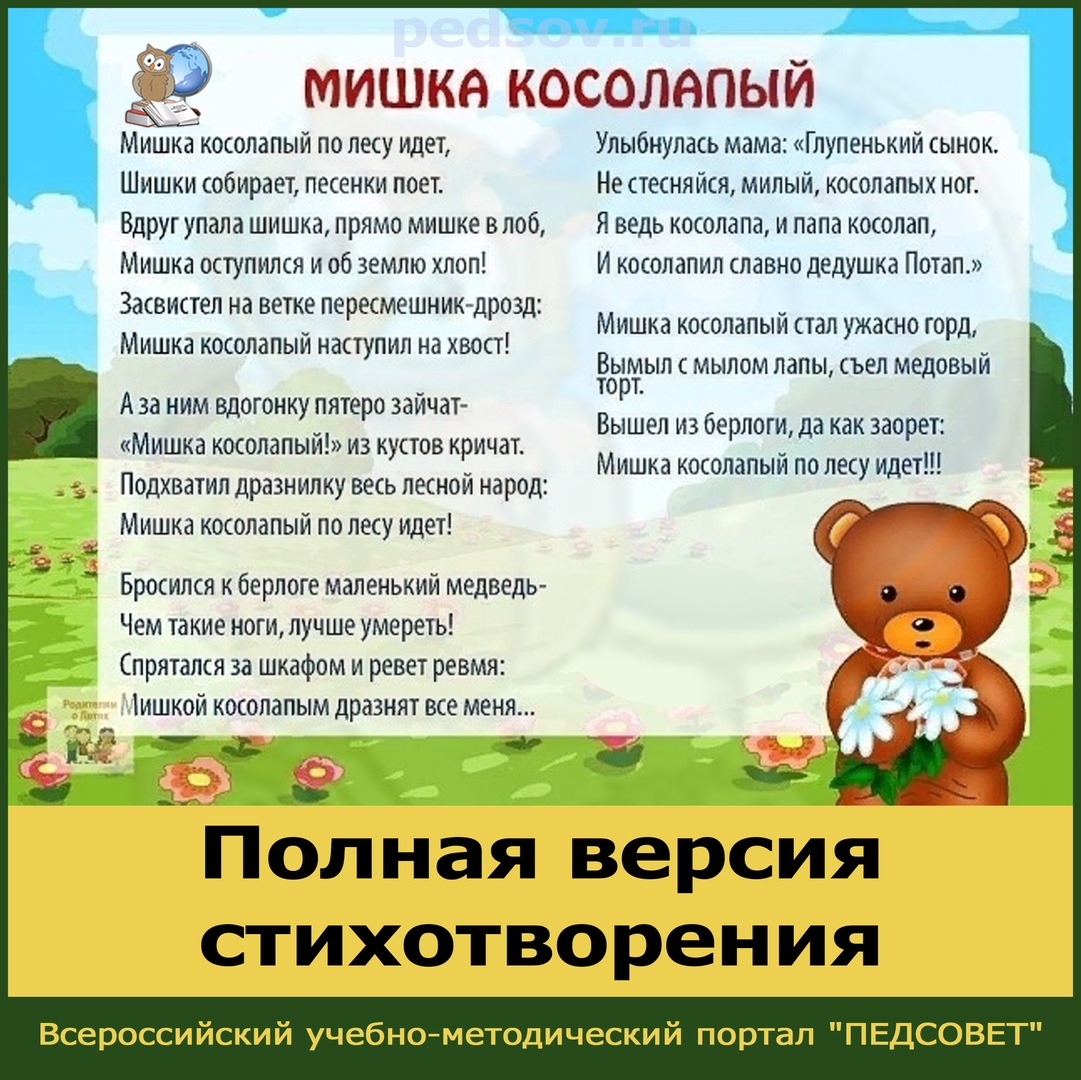 Мишка косолапый