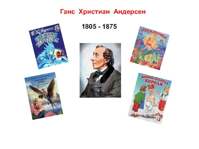 Жил-был принц и захотелось ему жениться на принцессе, но только на самой настоящей принцессе Он объездил весь свет, чтобы найти себе невесту, да так и не нашел