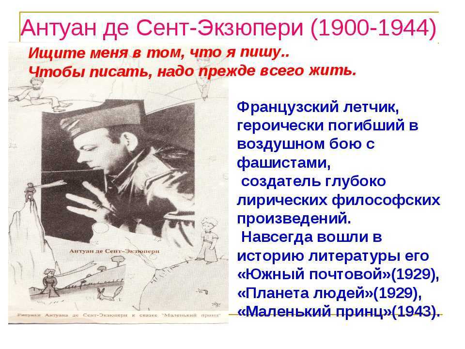 Антуан де сент-экзюпери - биография писателя, факты о творчестве