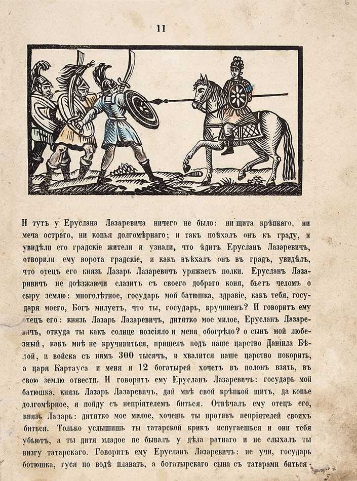 Заметка афанасьева о сказке «еруслан лазаревич». дополнения. том i. народные русские сказки а. н. афанасьева в трех томах. александр николаевич афанасьев, лев григорьевич бараг, юрий александрович новиков.