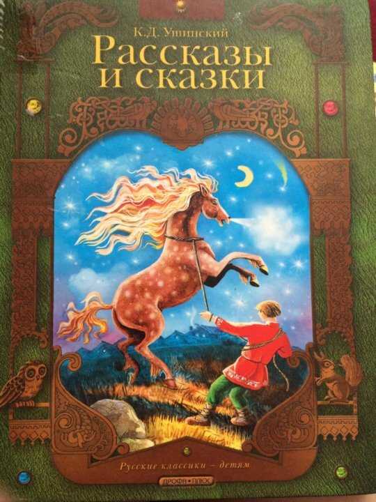 Сказки и рассказы к. д. ушинского учебно-методический материал по чтению (1 класс) на тему