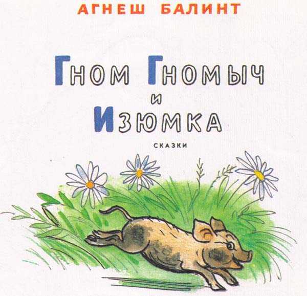 Гном гномыч и изюмка краткое содержание