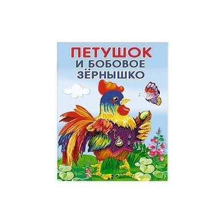 Поучительная сказка "бобовое зернышко". сюжет и план