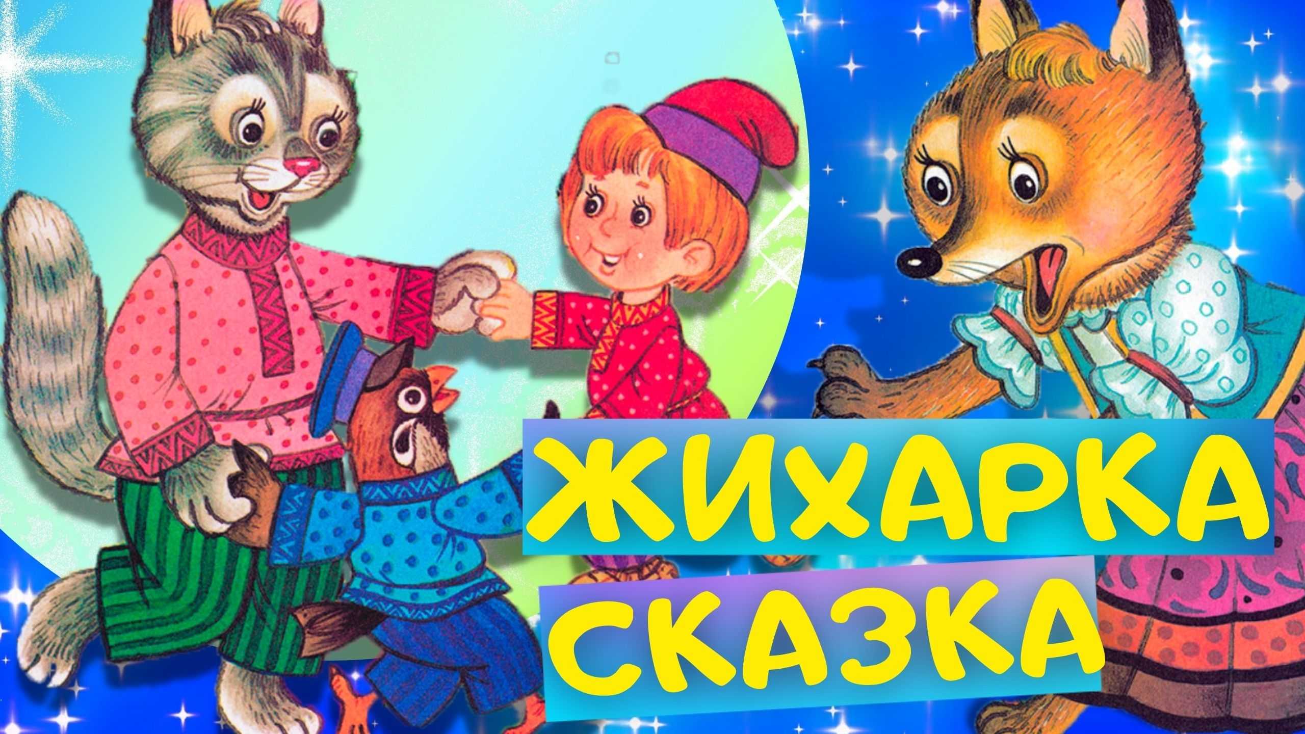 Аудиосказка Жихарка Русская народная сказка Читает Мария Курская Мелодия, СССР, 1965 год Слушайте детские аудиосказки и аудиокниги mp3 в хорошем качестве