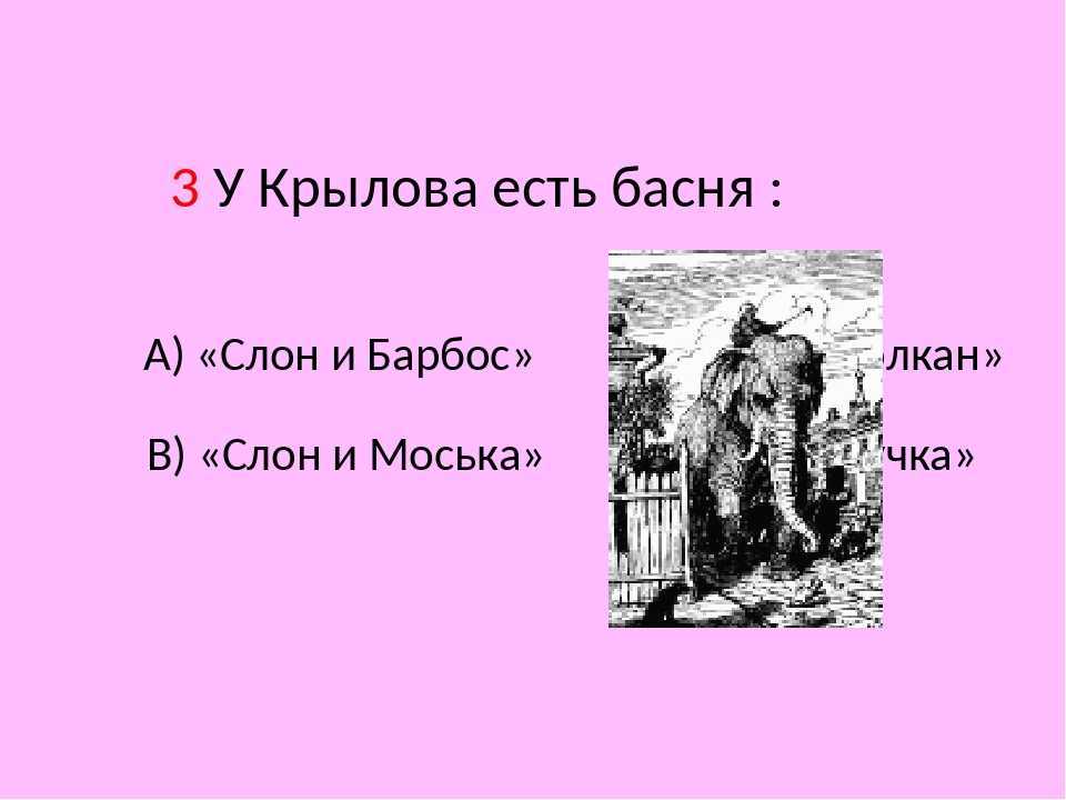Слон и моська басня крылова