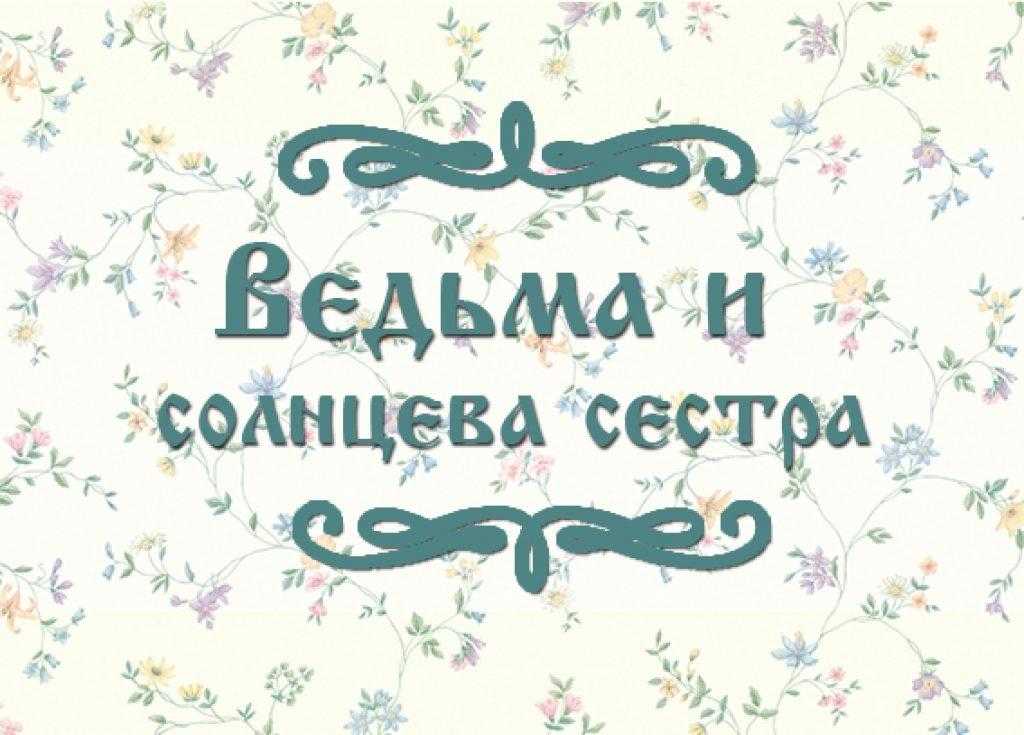 Ведьма и солнцева сестра