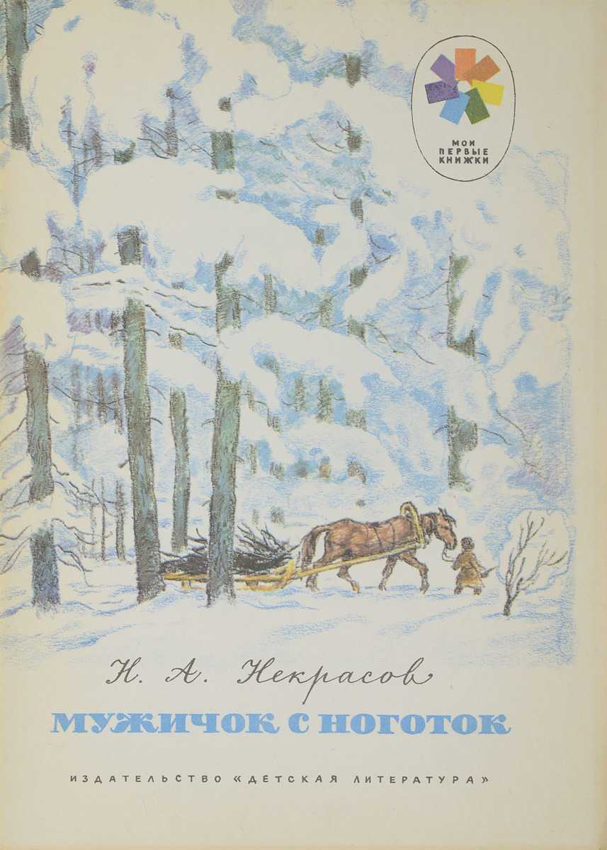 Николай некрасов – мужичок с ноготок