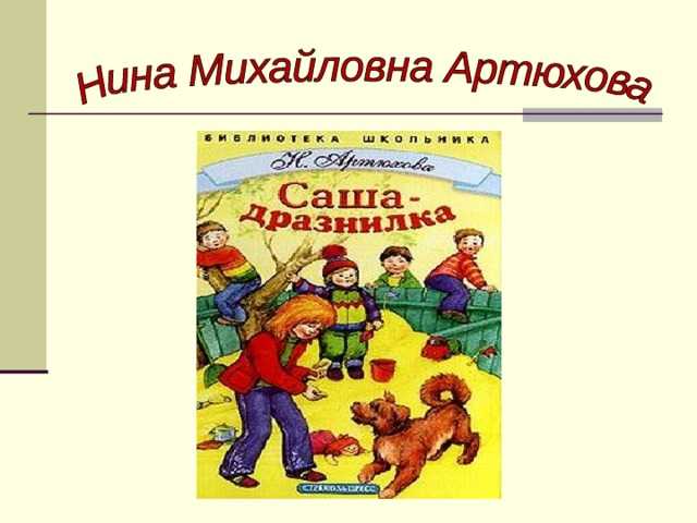 Нина михайловна артюхова
рассказ
"саша-дразнилка" презентация, доклад, проект