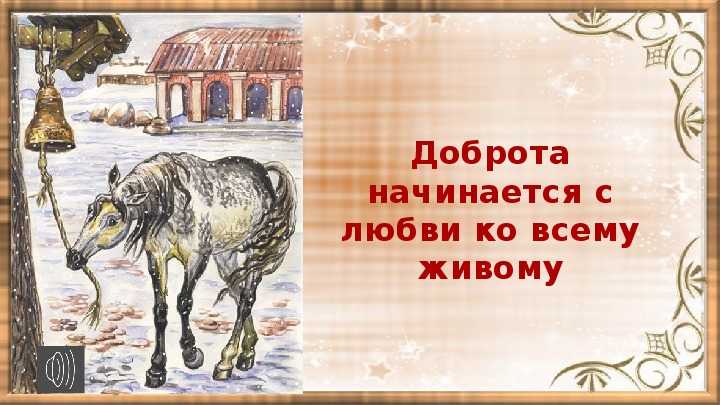 Урок внеклассного чтения в 6 классе о совести и долге (по рассказу к.д. ушинского «слепая лошадь»)