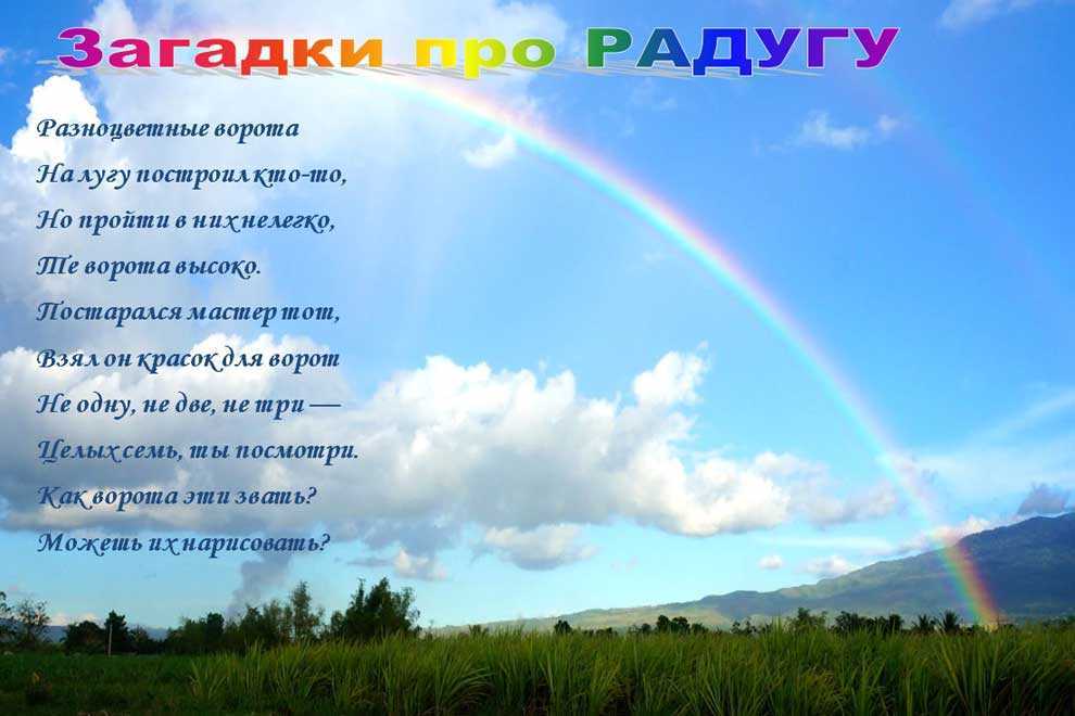 Семицветная дуга заслонила облака. загадки про радугу для детей