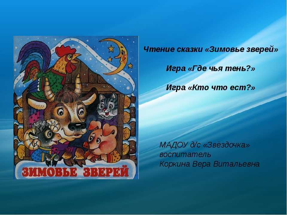 Зимовье зверей