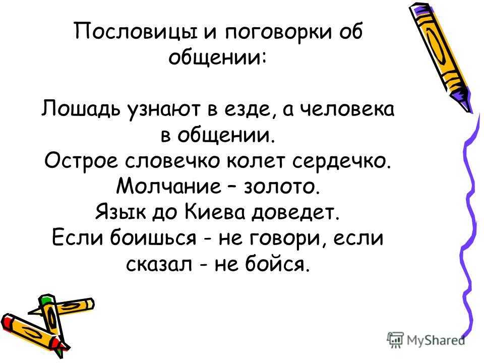 Пословицы и поговорки о речи, о слове, о языке
