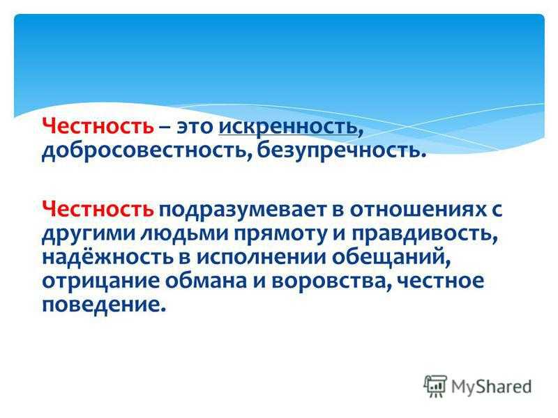 Честность - это черта характера или осознанный выбор человека?