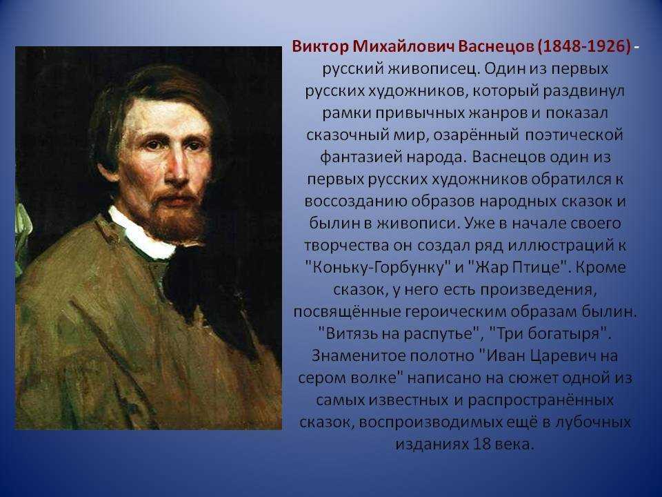 Доклад васнецов виктор михайлович сообщение
