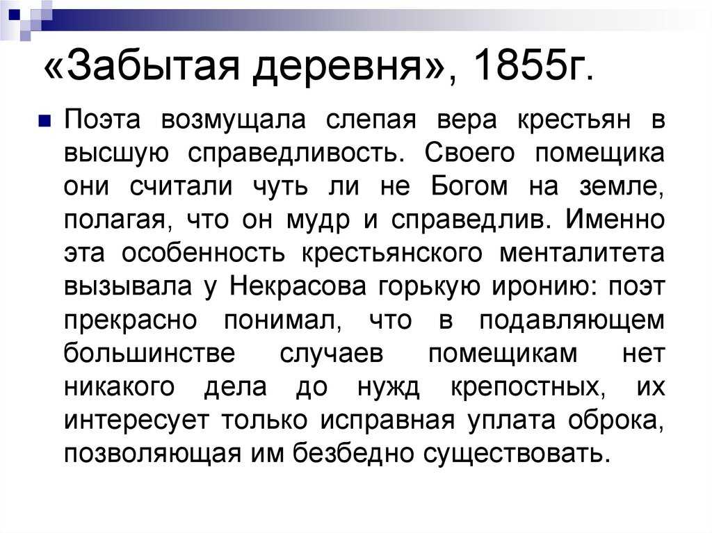 НАНекрасов – поэт-боец, умевший воспламенять сердца других Он был первым, кто в своем творчестве открыто выступил за справедливое мироустройство