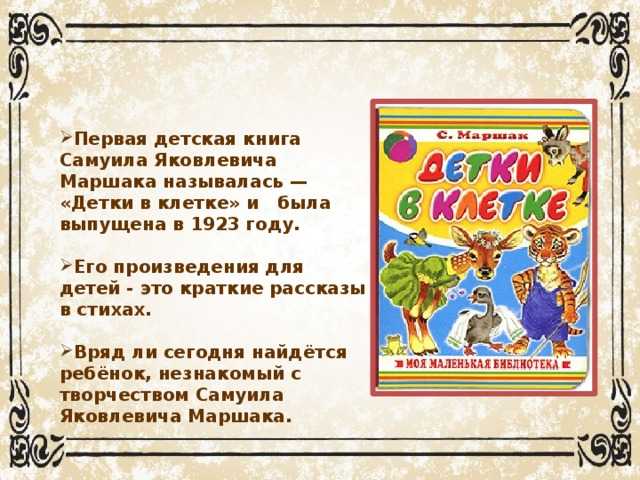 Самуил маршак — стихи для детей. стихи маршака для первоклассников