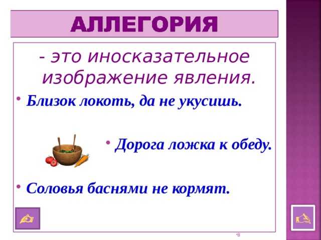 Соловья баснями не кормят значение пословицы