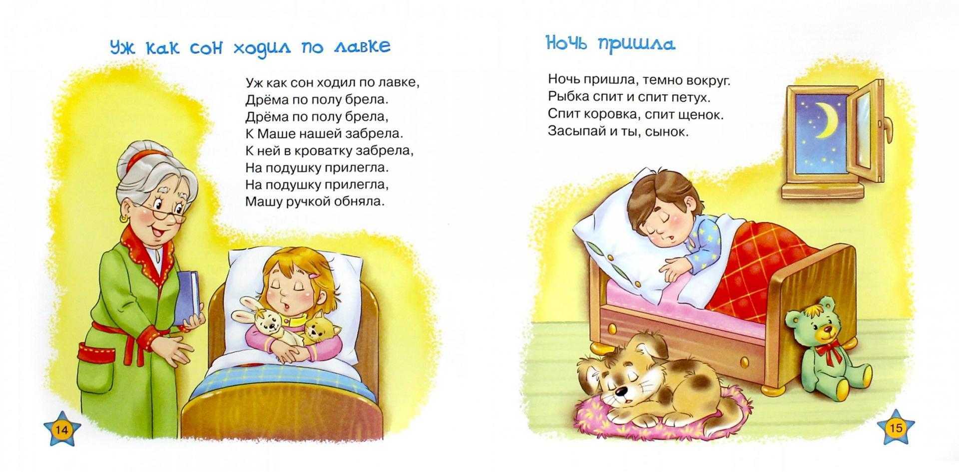 Рассказы перед сном читать. Детские стихи для сна для малышей. Потешки про сон для детей. Стишки перед сном для малышей. Книжки потешки для самых маленьких.