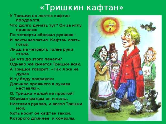Иван крылов - тришкин кафтан (басня): читать стих, текст стихотворения полностью - классика на рустих