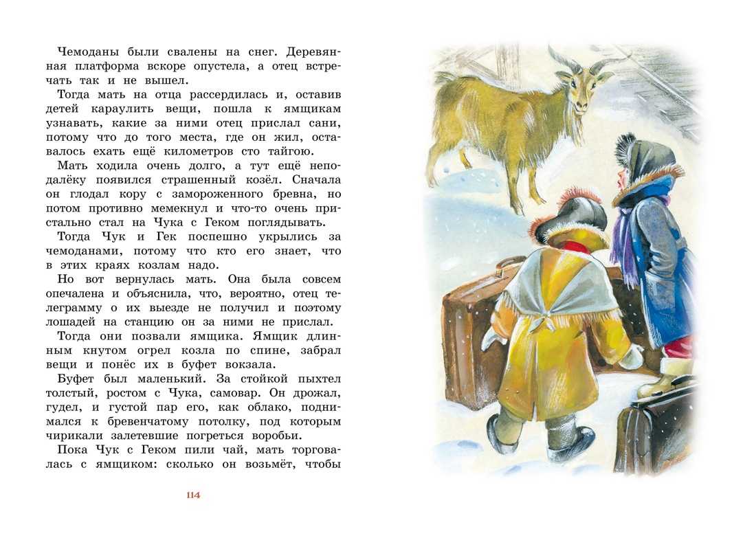 Аркадий гайдар ★ чук и гек читать книгу онлайн бесплатно