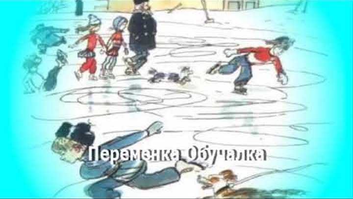 Наш каток— николай носов— читает павел беседин