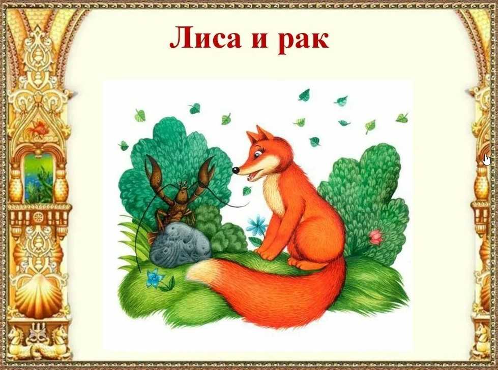 Лиса и журавль: главные герои. какова главная мысль сказки?