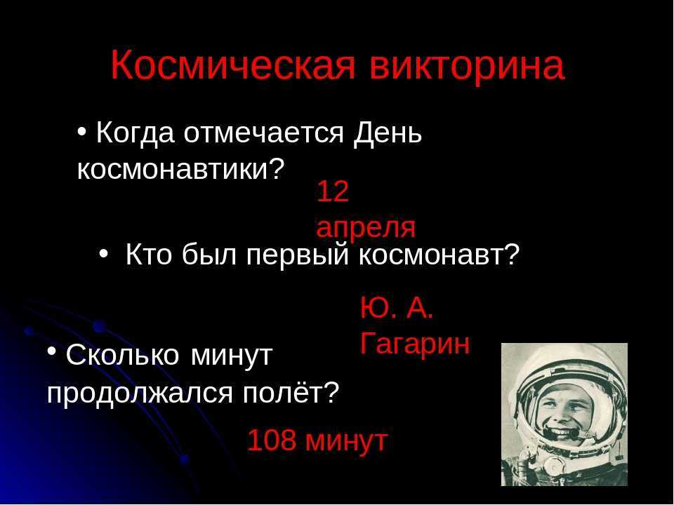 Викторина ко дню космонавтики с ответами, 8-9 класс