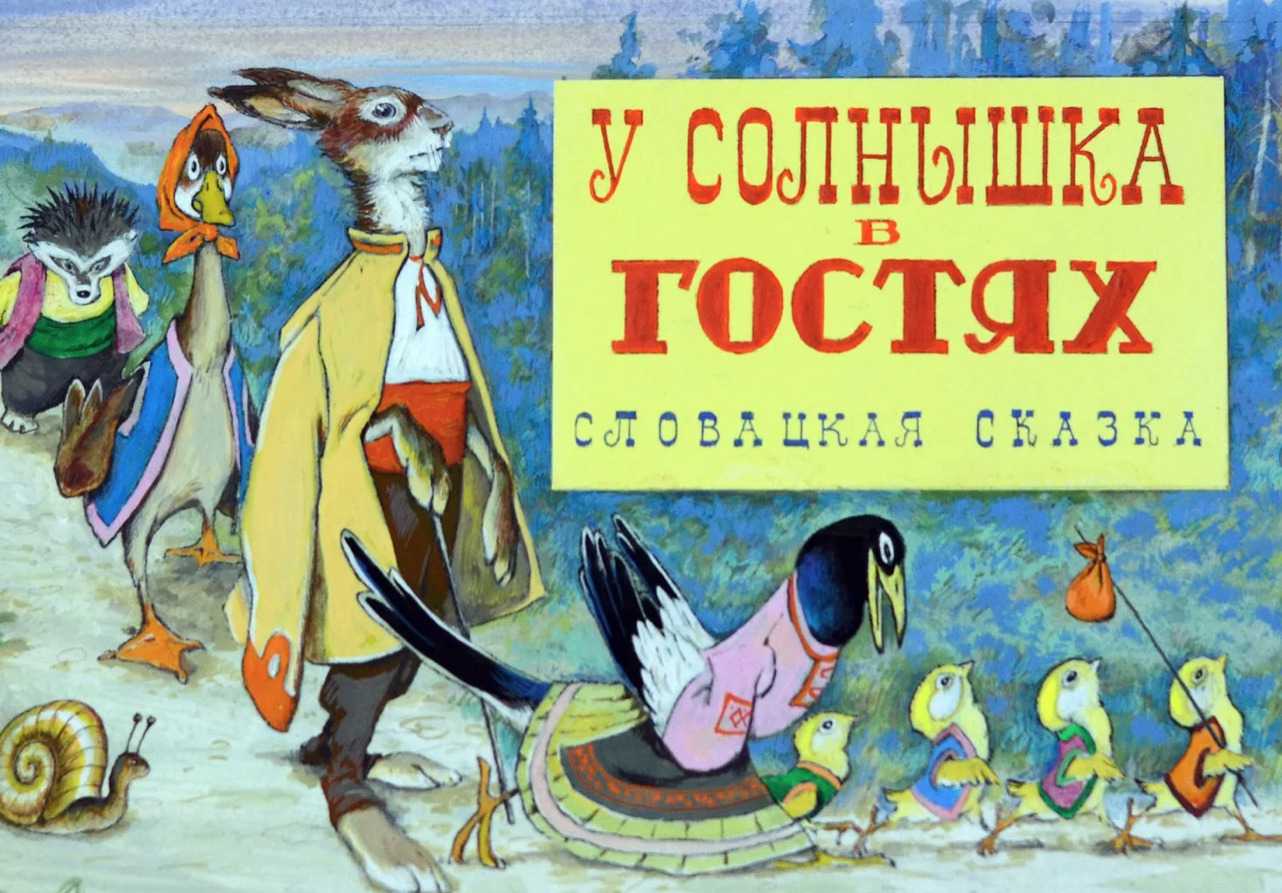 Словацкая народная сказка "у солнышка в гостях"