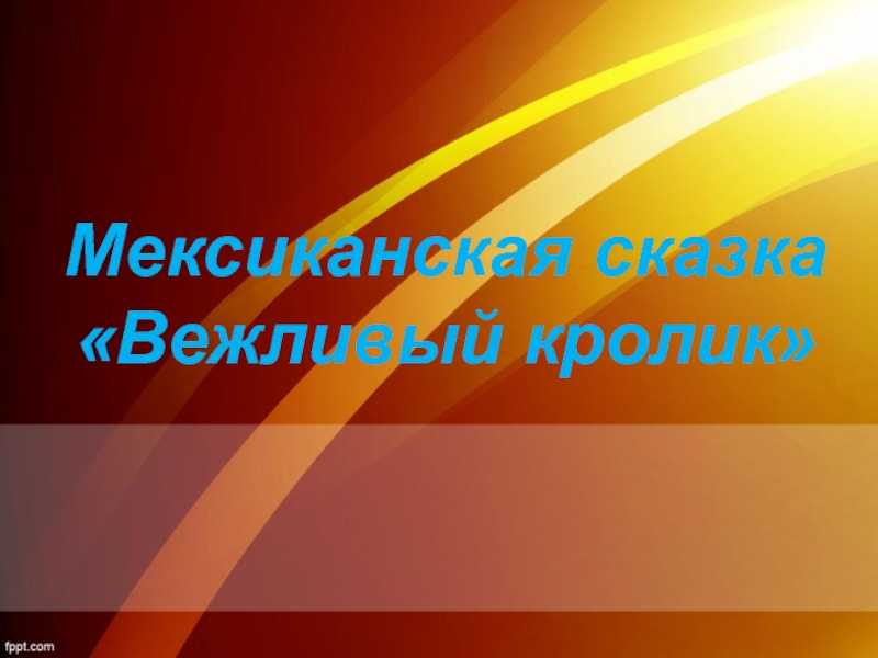 Скачать песню сычева альбина асхатовна - мексиканская сказка вежливый кролик бесплатно и слушать онлайн | zvyki.com