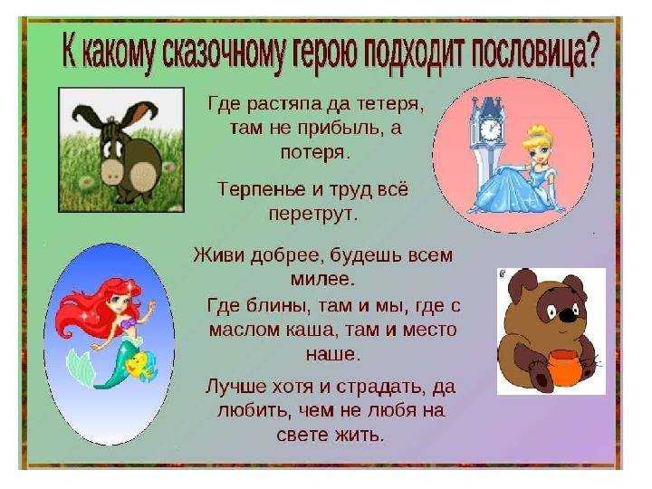 Сказка с пословицами 5 класс – пословицы по литературе 5 класс - club-detstvo.ru - центр искусcтв и творчества марьина роща
