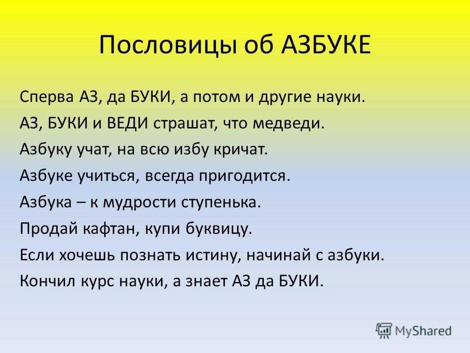 Пословицы о грамотности для детей. Пословицы и поговорки про азбуку. Пословицы про азбуку. Пословицы о азбуке и алфавите. Пословицы про алфавит.