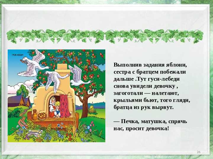 «гуси-лебеди» краткое содержание для читательского дневника по русской народной сказке (2 класс) – план пересказа