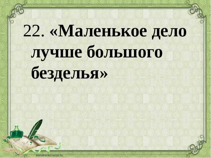 Пословицы и поговорки о деле » текст, видео, картинки