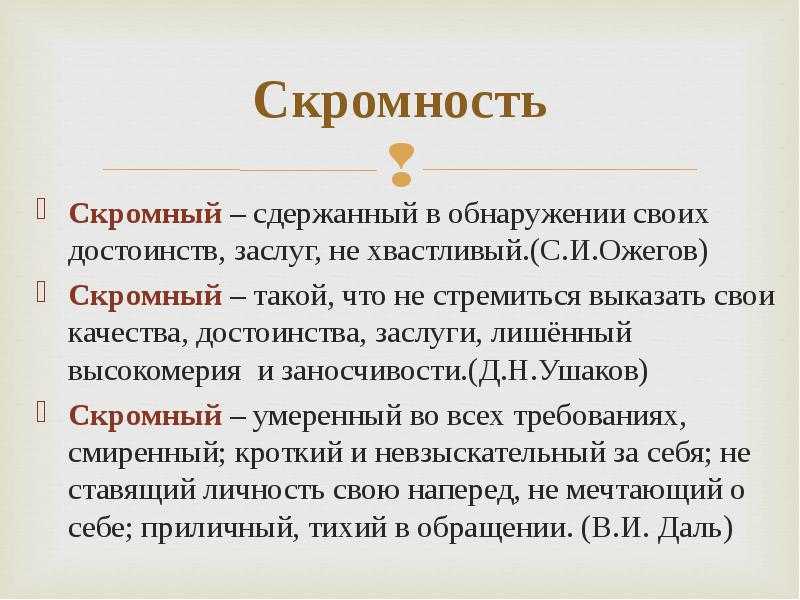 Запишите пословицы со словом скромность